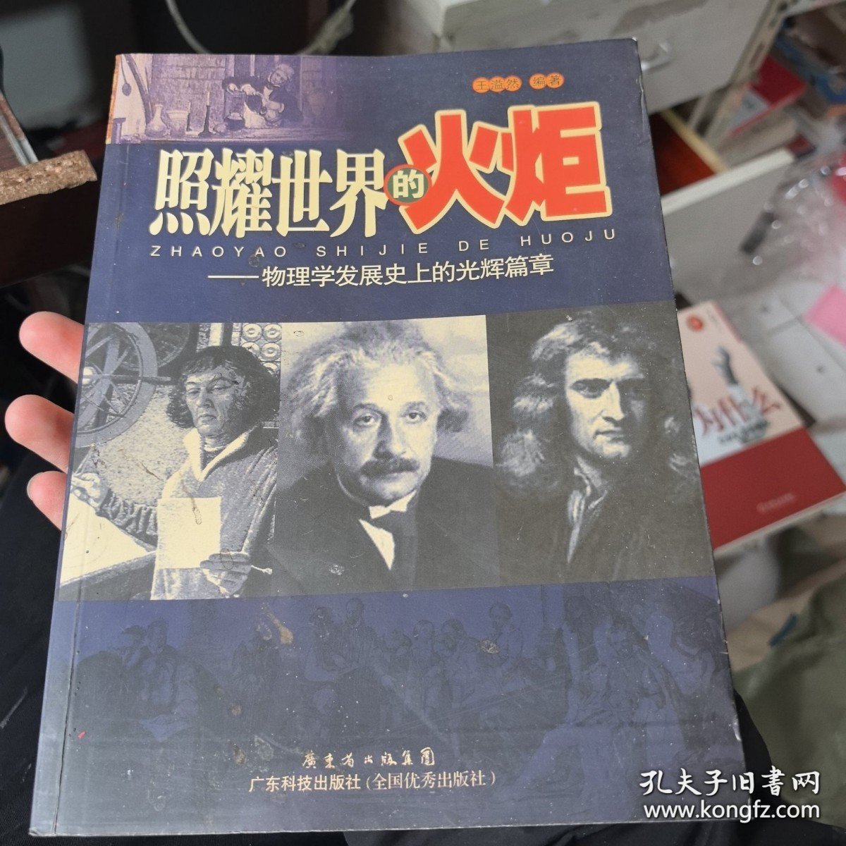 照耀世界的火炬：物理学发展史上的光辉篇章