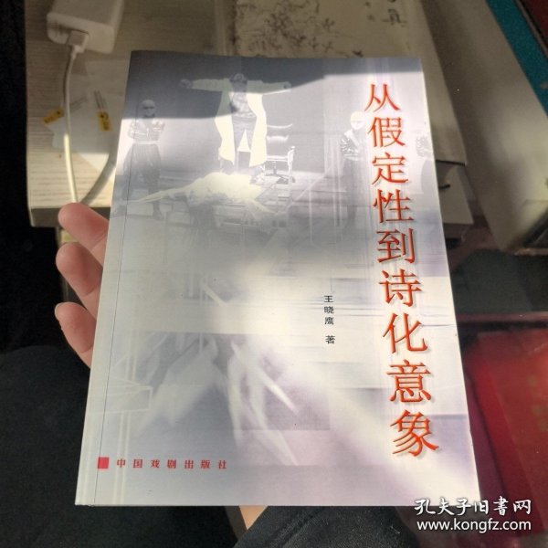 从假定性到诗化意象