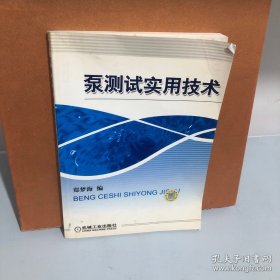 泵测试实用技术