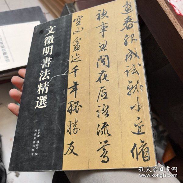 文徵明书法精选