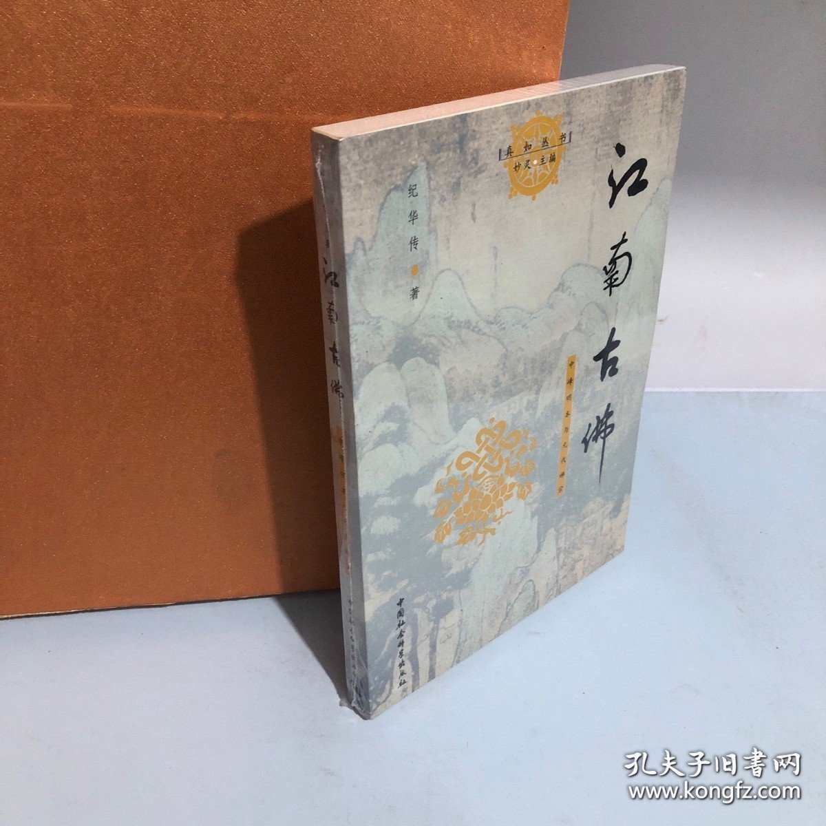 江南古佛：中峰明本与元代禅宗