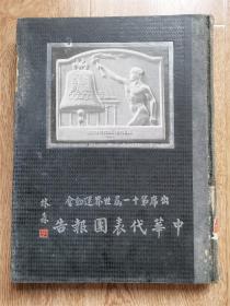 1937年 《出席第十一届世界运动会中华代表团报告》  大开本精装一厚本  大量照片   民国世界运动会奥运会文献