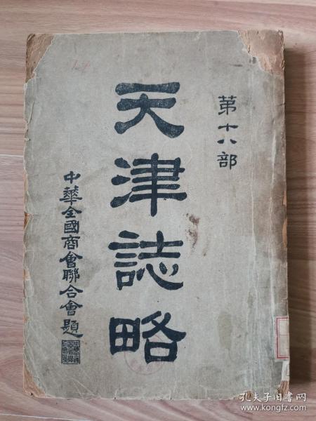 1931年 《天津志略》 大名鼎鼎的天津志略 涵盖了几乎当时天津的方方面面 很多照片 16开一厚本 宋蕴璞著