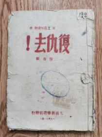 1946年太岳边区出版工农兵读本《复仇去》 翻身老账、支差苦