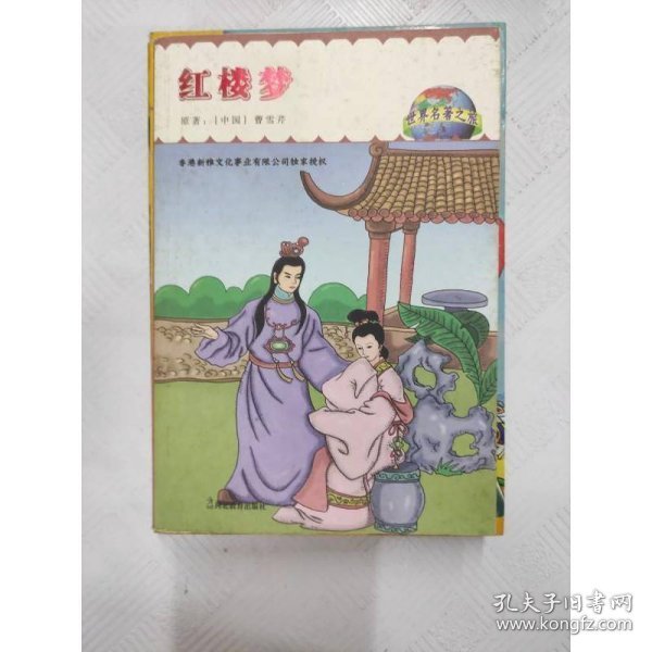 世界名著之旅：红楼梦