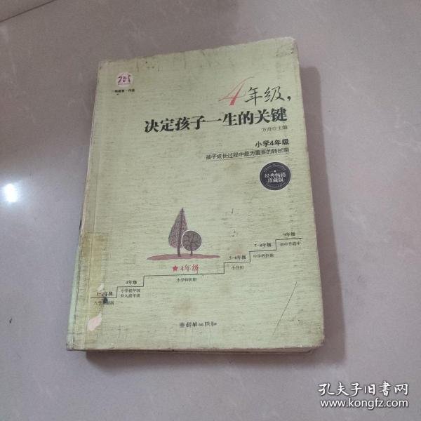4年级，决定孩子一生的关键