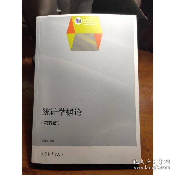 统计学概论/“十二五”职业教育国家规划教材