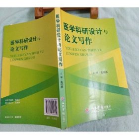 医学科研设计与论文写作