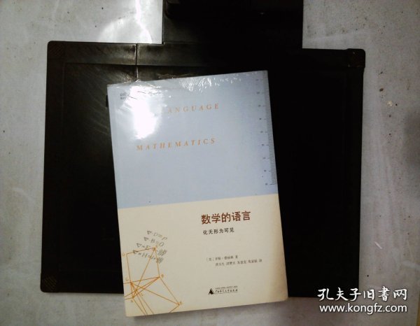 数学的语言：化无形为可见