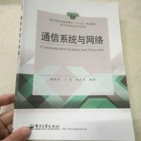 通信系统与网络