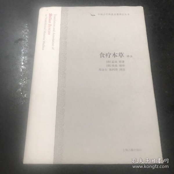 食疗本草译注：中国古代科技名著译注丛书