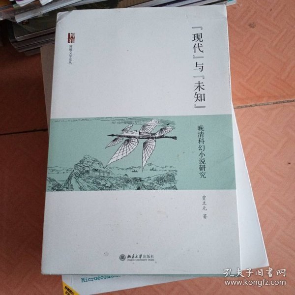 现代与未知：晚清科幻小说研究贾立元