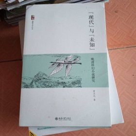 现代与未知：晚清科幻小说研究贾立元