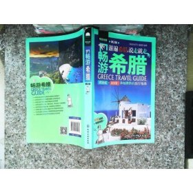 畅游希腊