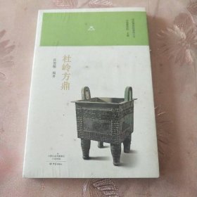杜岭方鼎/河南博物院镇院之宝
