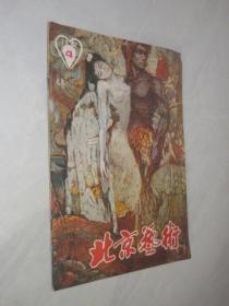 北京艺术    1982年第4期
