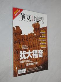 华夏人文地理   2006年5月号