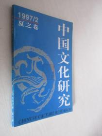 中国文化研究    1997年第2期