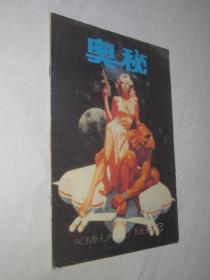 奥秘         1988年第12期