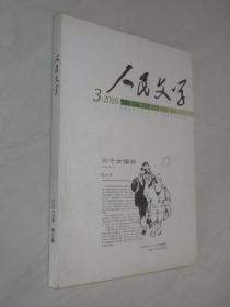 人民文学     2016年第3期