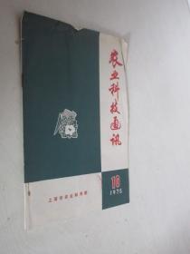 农业科技通讯   1975年第10期