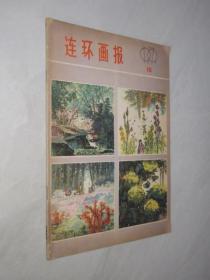 连环画报      1979年第10期