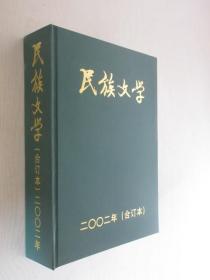 民族文学    2002年1-12期      精装合订本