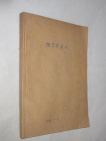 档案学通讯    1985年1-6期           合订本