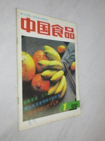 中国食品   1992年第1期