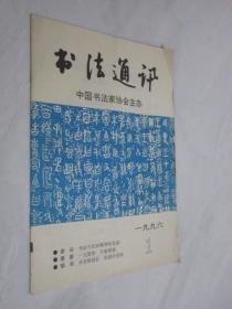 书法通讯    1996年第1期