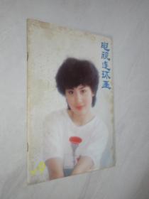 电视连环画    1987年第9期