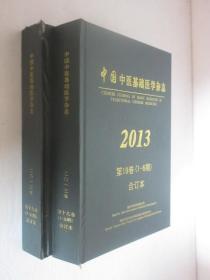 中国中医基础医学杂志 2013年1-6、7-12期