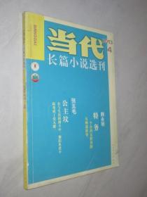当代    长篇小说选刊  2013年第4期