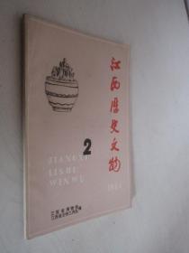 江西历史文物  1984年第2期