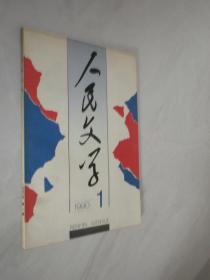 人民文学   1990年第1期