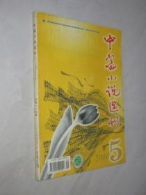 中篇小说选刊          2000年第5期