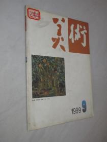 美术     1999年第9期