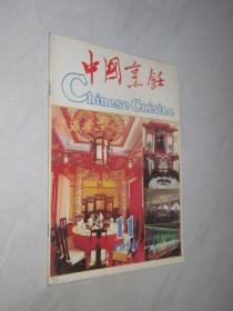 中国烹饪    1993年第11期