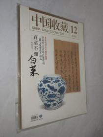 中国收藏      2012年第12期