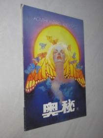 奥秘         1996年第3期