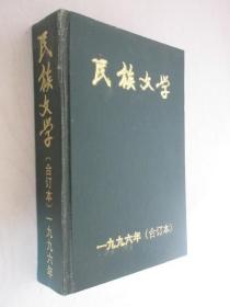 民族文学 1996年1-12期 精装合订本