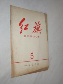 红旗    1978年第5期