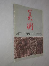 美术     1991年第1期