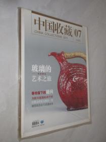 中国收藏      2011年第7期
