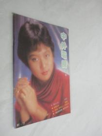 中外电视月刊  1987年第11期