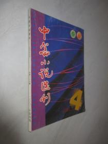 中篇小说选刊          2002年第4期