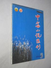 中篇小说选刊          2004年第3期