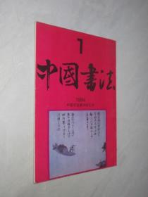 中国书法        1994年第1期