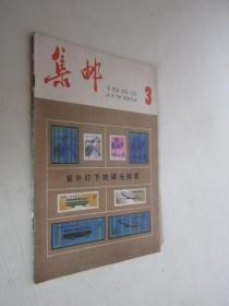 集邮           1983年第3期