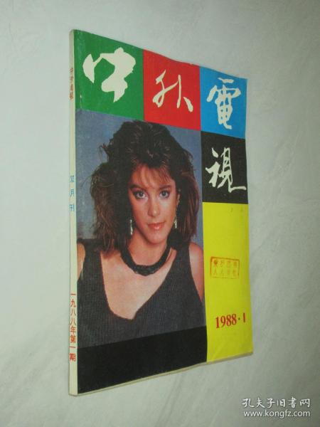 中外电视      1988年第1期
